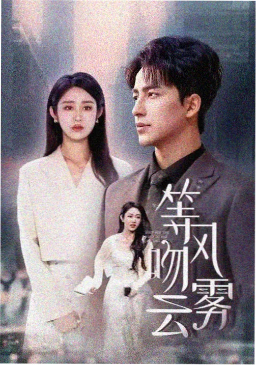 热榜第二《白描夜行》剧照